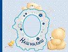 Альбом. Наш малыш. Первый год