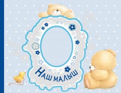 Альбом. Наш малыш. Первый год