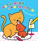 Раскраски и рисовалки для самых маленьких (котята)