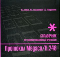Протокол Megaco/H.248