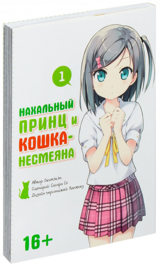 Нахальный принц и кошка-несмеяна. Том 1