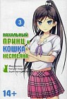 Нахальный принц и кошка-несмеяна. Том 3