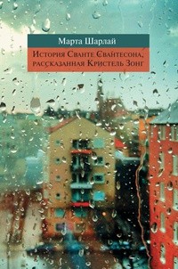 История Сванте Свантесона