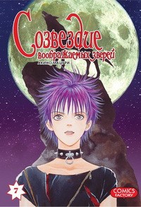 Созвездие воображаемых зверей. Том 7