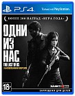 Одни из нас (PS4)