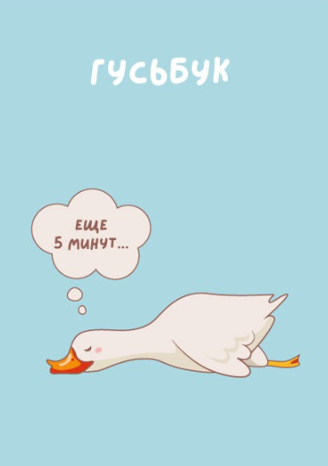Скетчбук «Еще 5 минут...»