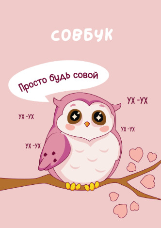 Скетчбук «Просто будь совой»