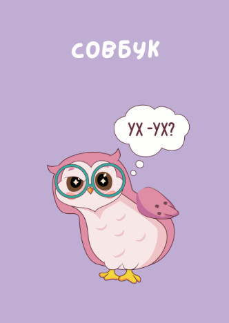 Скетчбук «УХ-УХ?»