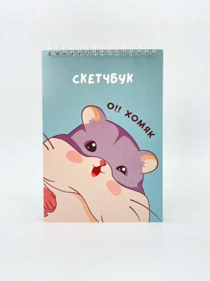 Скетчбук «О, хомяк!» 