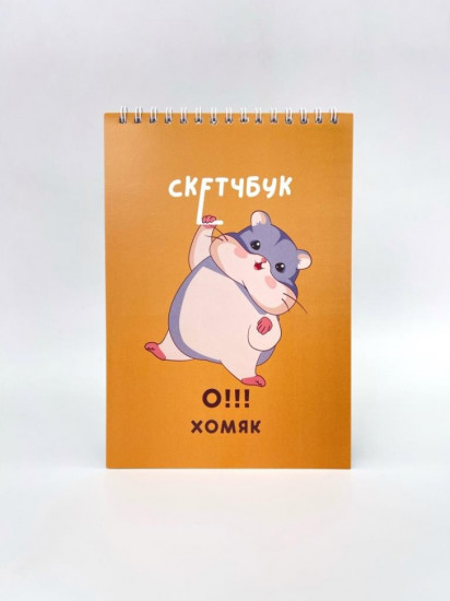 Скетчбук «Хомяк» 