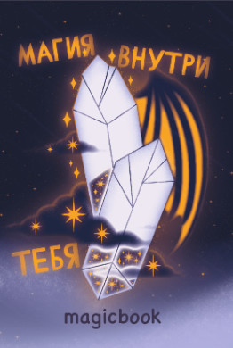 Скетчбук «Магия внутри тебя»