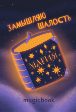 Скетчбук «Замышляю шалость»