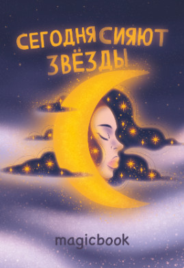 Скетчбук «Звёзды сегодня сияют»