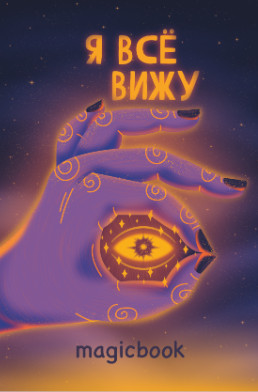 Скетчбук «Я всё вижу»