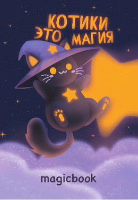 Скетчбук «Котики это магия»