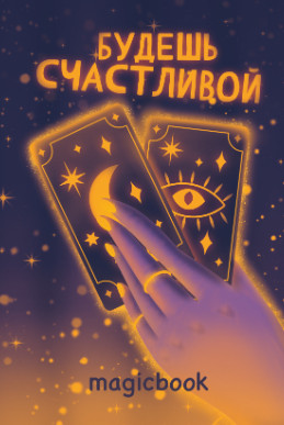 Скетчбук «Будешь счастливой»