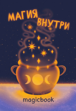Скетчбук «Магия внутри»