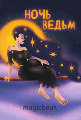 Скетчбук «Ночь ведьм»