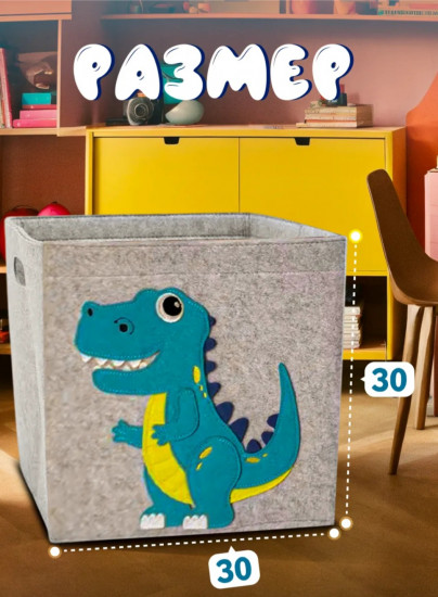 Корзина для игрушек «Дино»