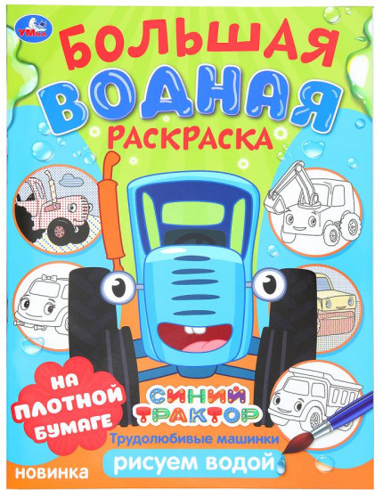 Раскраска водная «Трудолюбивые машинки»