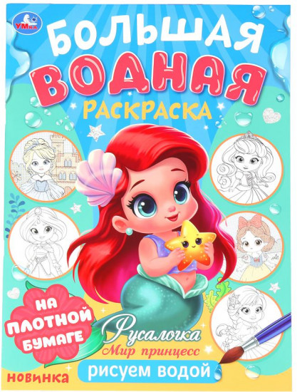 Раскраска водная «Мир Принцесс. Русалочка»