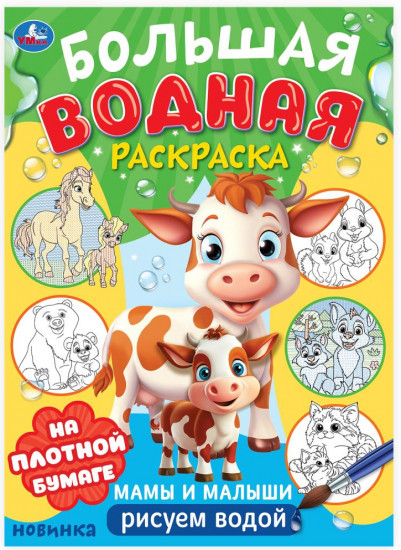 Раскраска водная большая «Мамы и малыши»