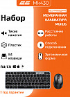 Комплект беспроводная клавиатура и мышь MK430