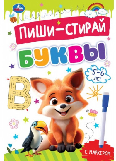 Прописи с маркером «Буквы. Для детей 5-6 лет»