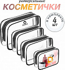 Набор косметичек