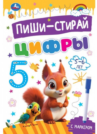 Прописи с маркером «Цифры. Для детей 5-6 лет»