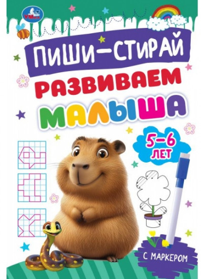 Прописи с маркером «Развиваем малыша. Для детей 5-6 лет»