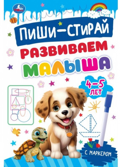 Прописи с маркером «Развиваем малыша. Для детей 4-5 лет»