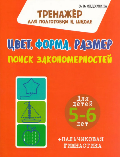 Цвет. Форма. Размер. Поиск закономерностей