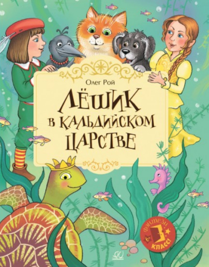 Лёшик в Кальдийском царстве