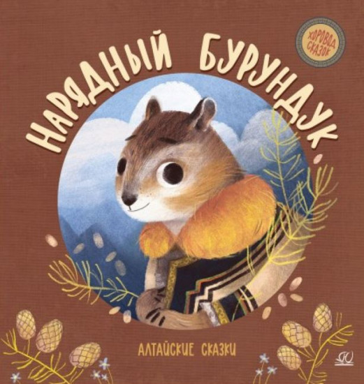Нарядный бурундук. Алтайские сказки
