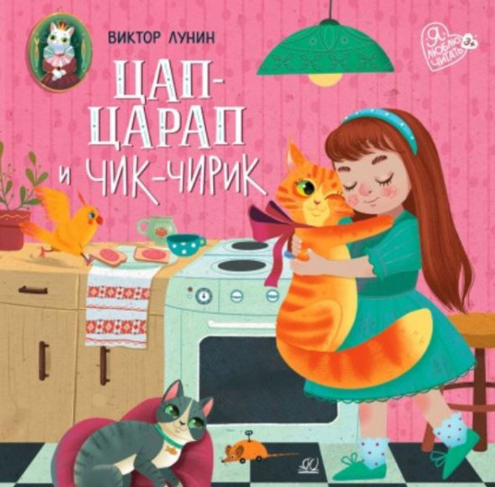 Цап-царап и Чик-чирик