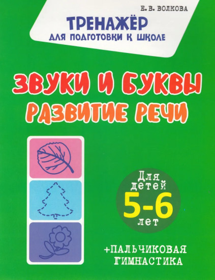 Звуки и буквы. Развитие речи