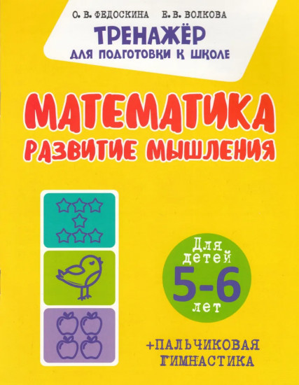 Математика. Развитие мышления