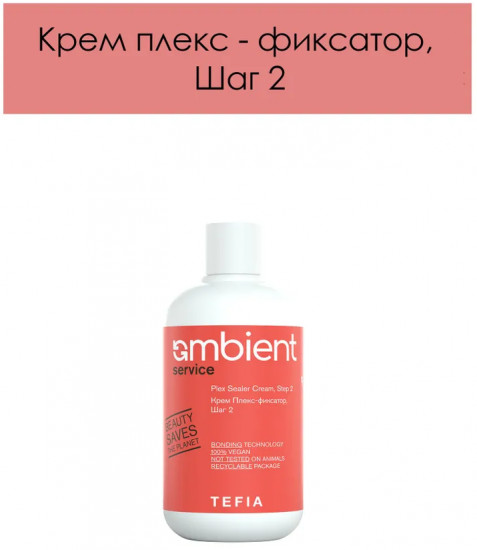 Крем плекс-фиксатор для окрашивания волос, шаг 2 «Plex Sealer Cream, Step 2»
