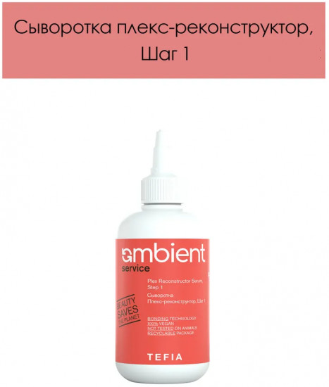 Сыворотка плекс-реконструктор для волос, шаг 1 «Plex Reconstructor Serum, Step 1»