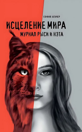 Исцеление мира. Журнал Рыси и Нэта