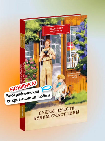 Будем вместе, будем счастливы. Семейная жизнь замечательных людей