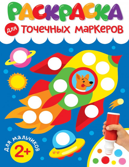 Раскраска для точечных маркеров