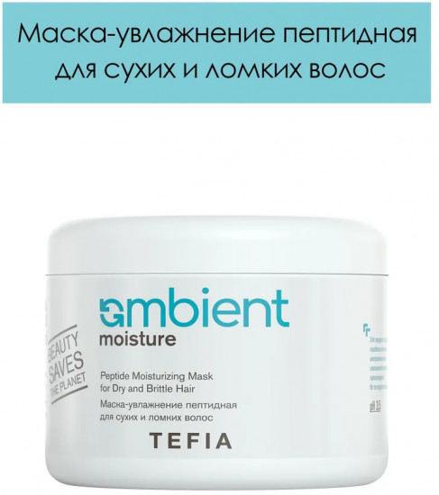 Маска-увлажнение для сухих и ломких волос пептидная «Peptide Moisturizing Mask for Dry and Brittle Hair»
