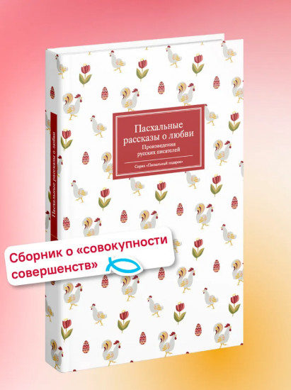 Пасхальные рассказы о любви. Произведения русских писателей