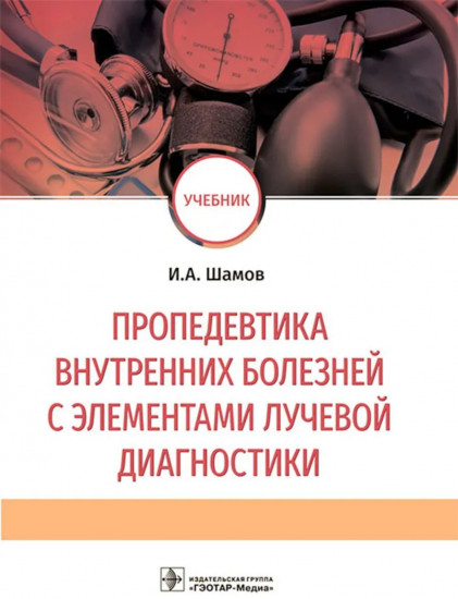 Пропедевтика внутренних болезней с элементами лучевой диагностики