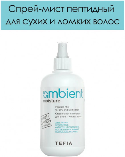 Спрей-мист для сухих и ломких волос пептидный «Peptide Mist for Dry and Brittle Hair»