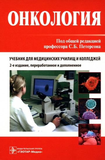 Онкология