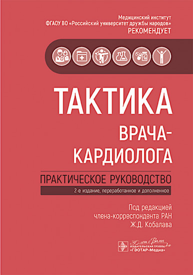Тактика врача-кардиолога