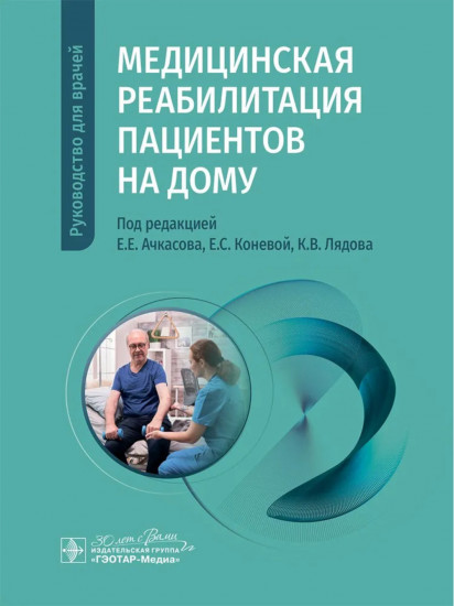 Медицинская реабилитация пациентов на дому